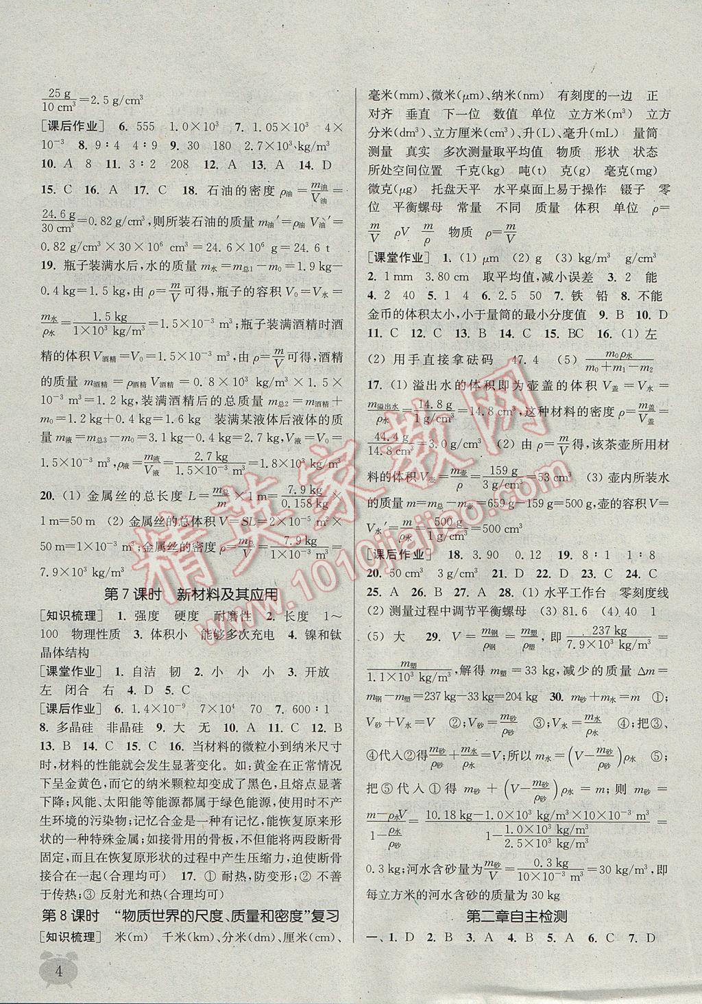 2017年通城學(xué)典課時(shí)作業(yè)本八年級(jí)物理上冊(cè)北師大版 參考答案第4頁(yè)