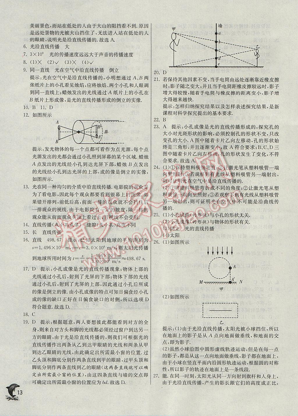 2017年實(shí)驗(yàn)班提優(yōu)訓(xùn)練八年級物理上冊滬科版 參考答案第13頁