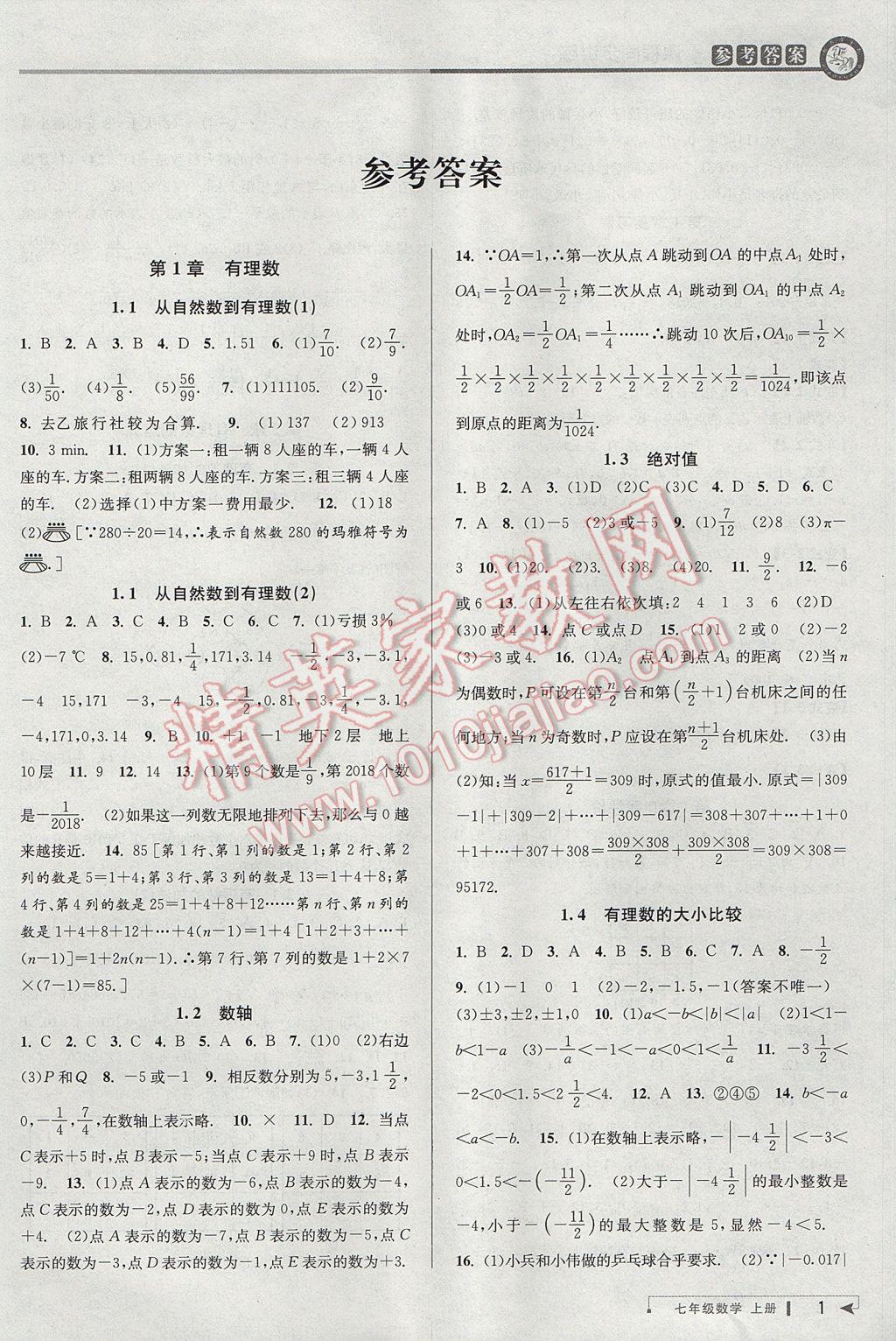 2017年教與學(xué)課程同步講練七年級(jí)數(shù)學(xué)上冊浙教版 參考答案第1頁