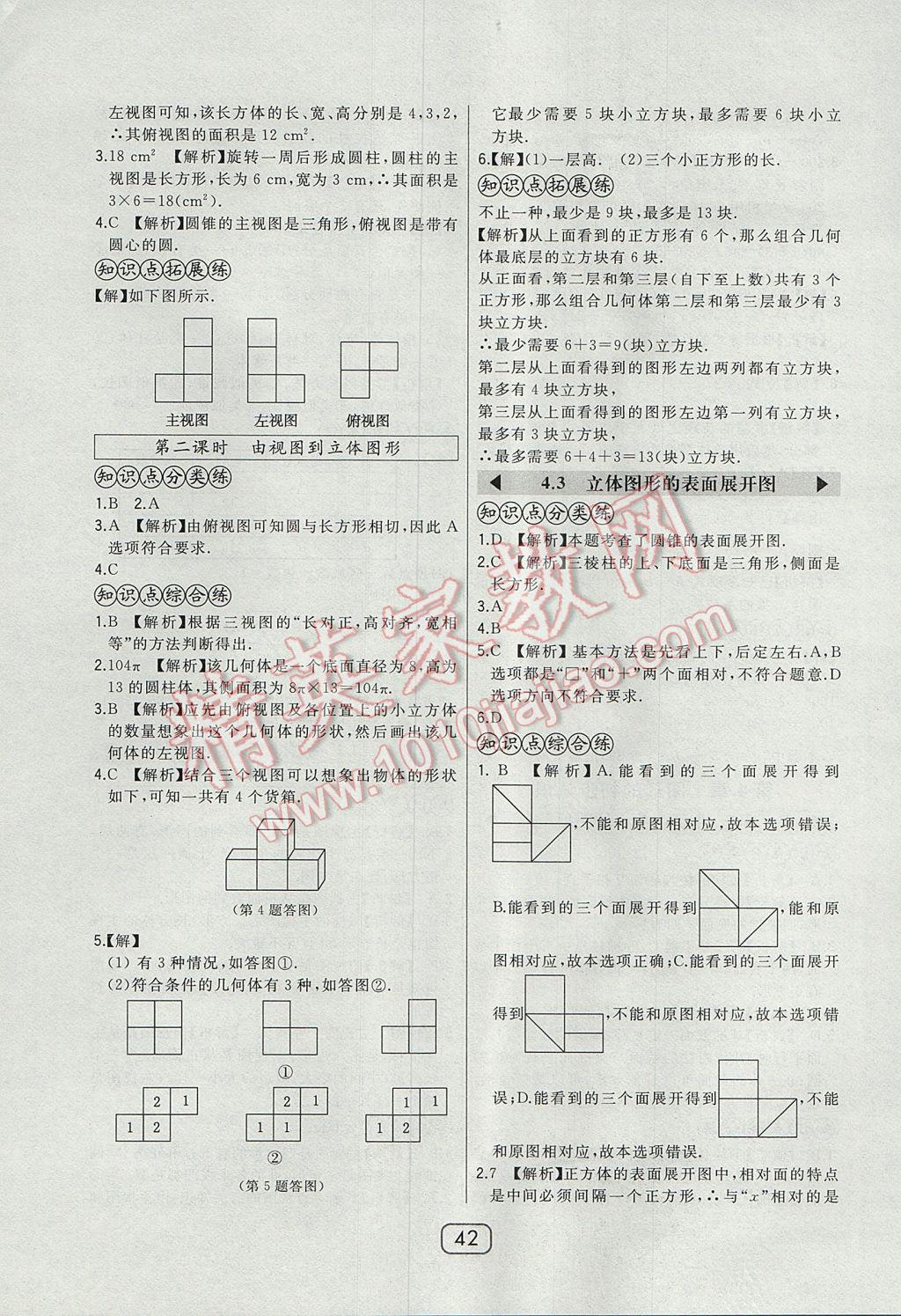 2017年北大綠卡七年級數(shù)學上冊華師大版 參考答案第21頁