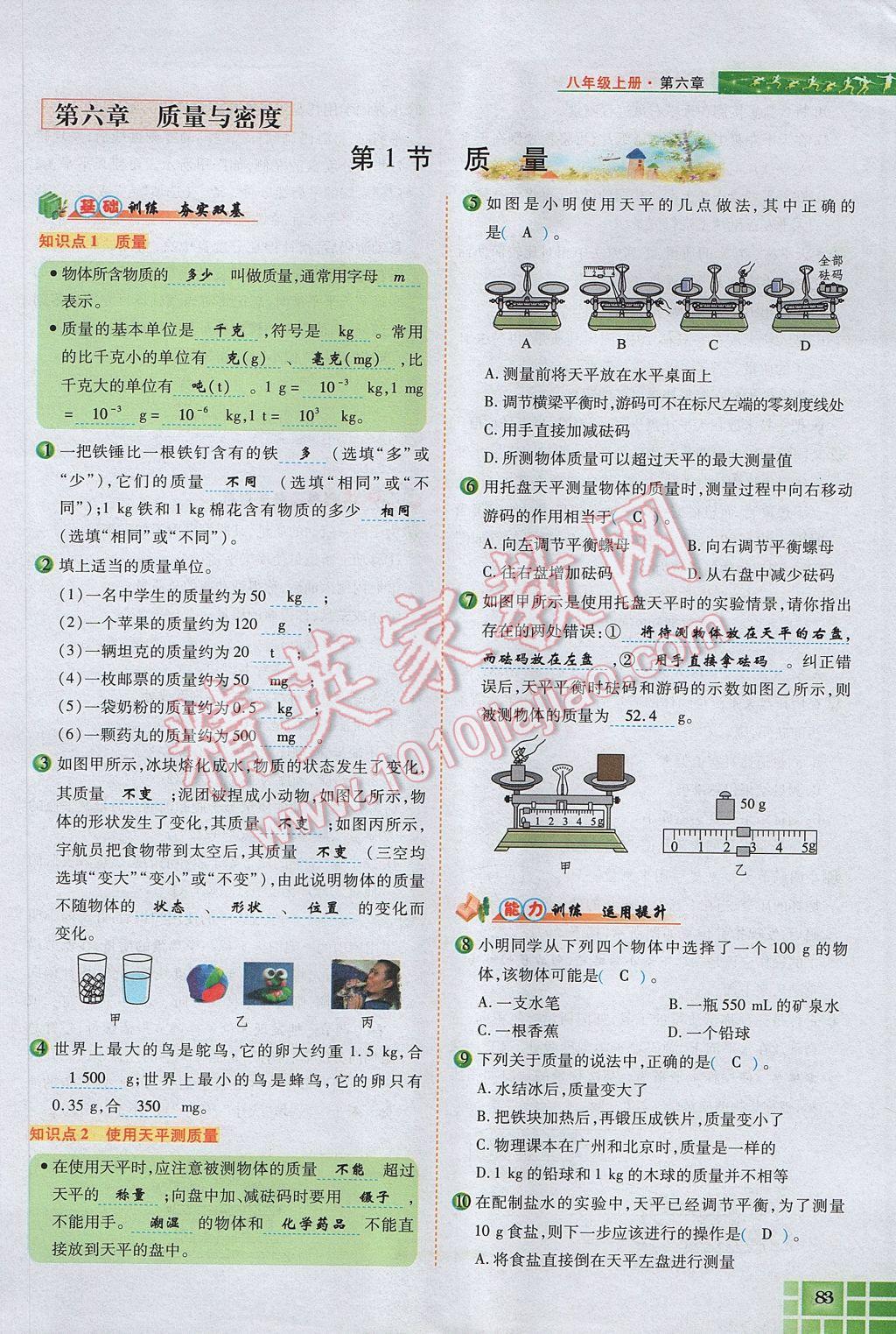 2017年見證奇跡英才學(xué)業(yè)設(shè)計與反饋八年級物理上冊人教版 第六章 質(zhì)量與密度第97頁