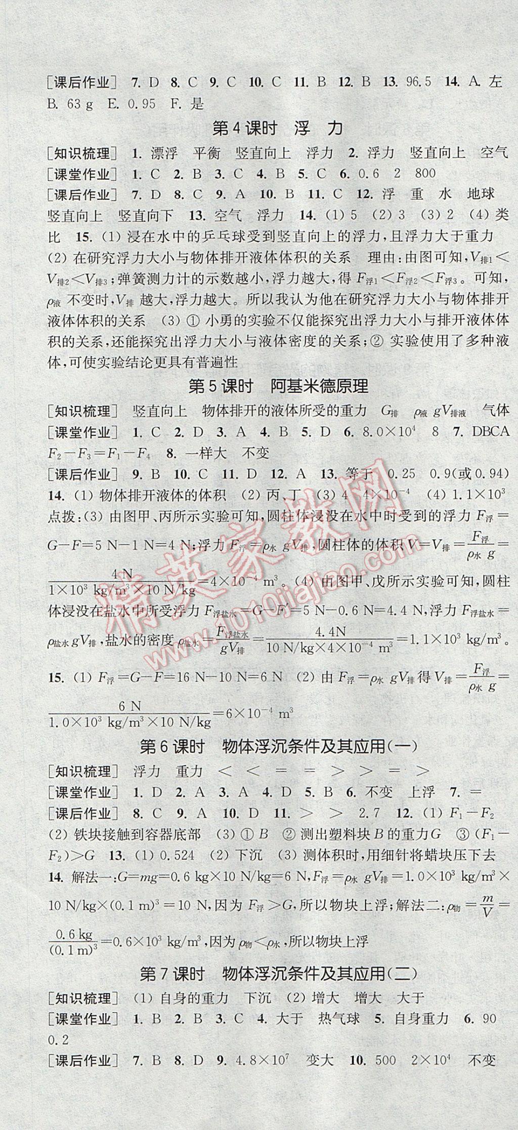 2017年通城學典課時作業(yè)本八年級科學上冊華師大版 參考答案第7頁