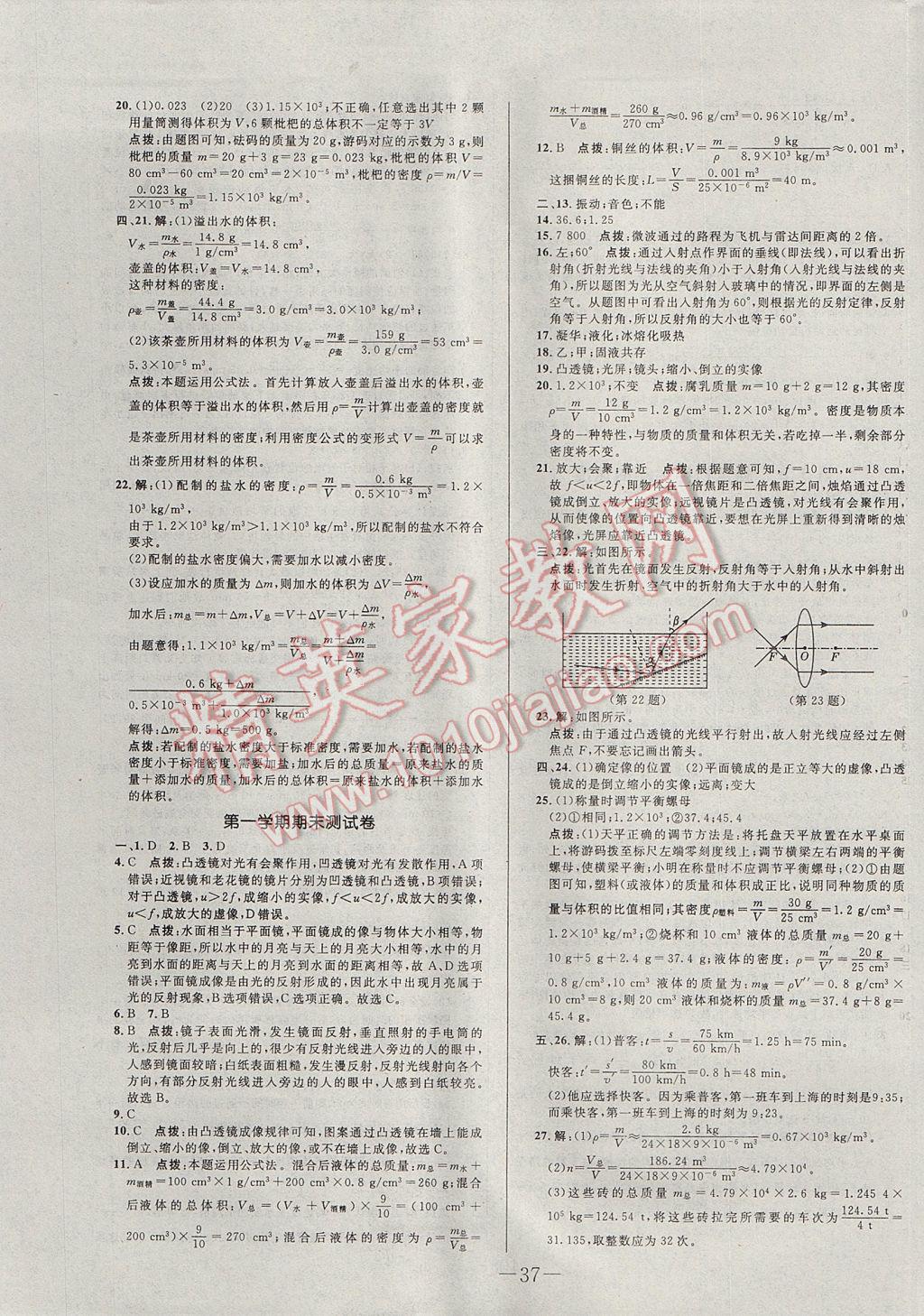 2017年初中新課標(biāo)試題研究課堂滿分訓(xùn)練八年級物理上冊教科版 參考答案第5頁