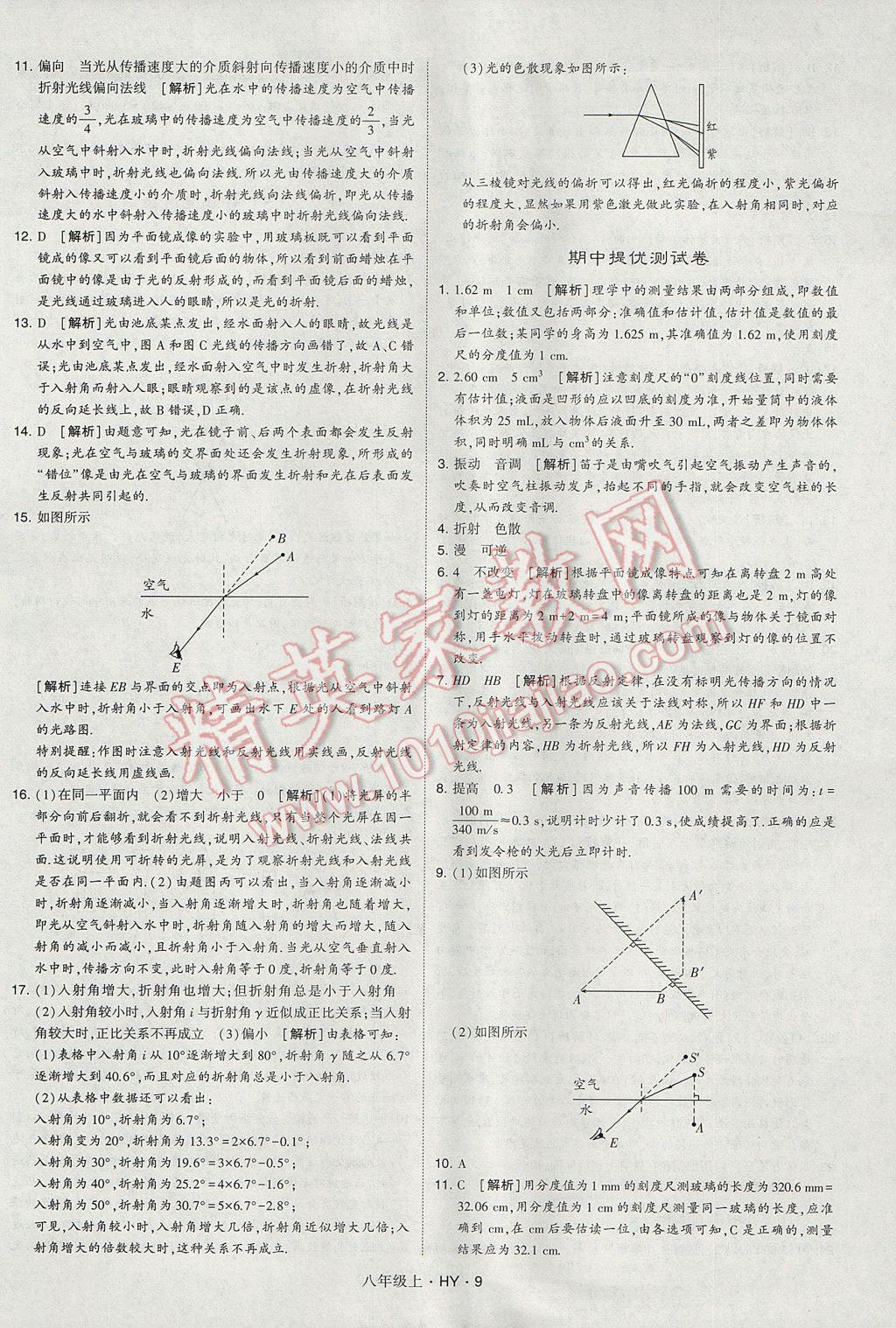 2017年經(jīng)綸學(xué)典學(xué)霸八年級物理上冊滬粵版 參考答案第9頁