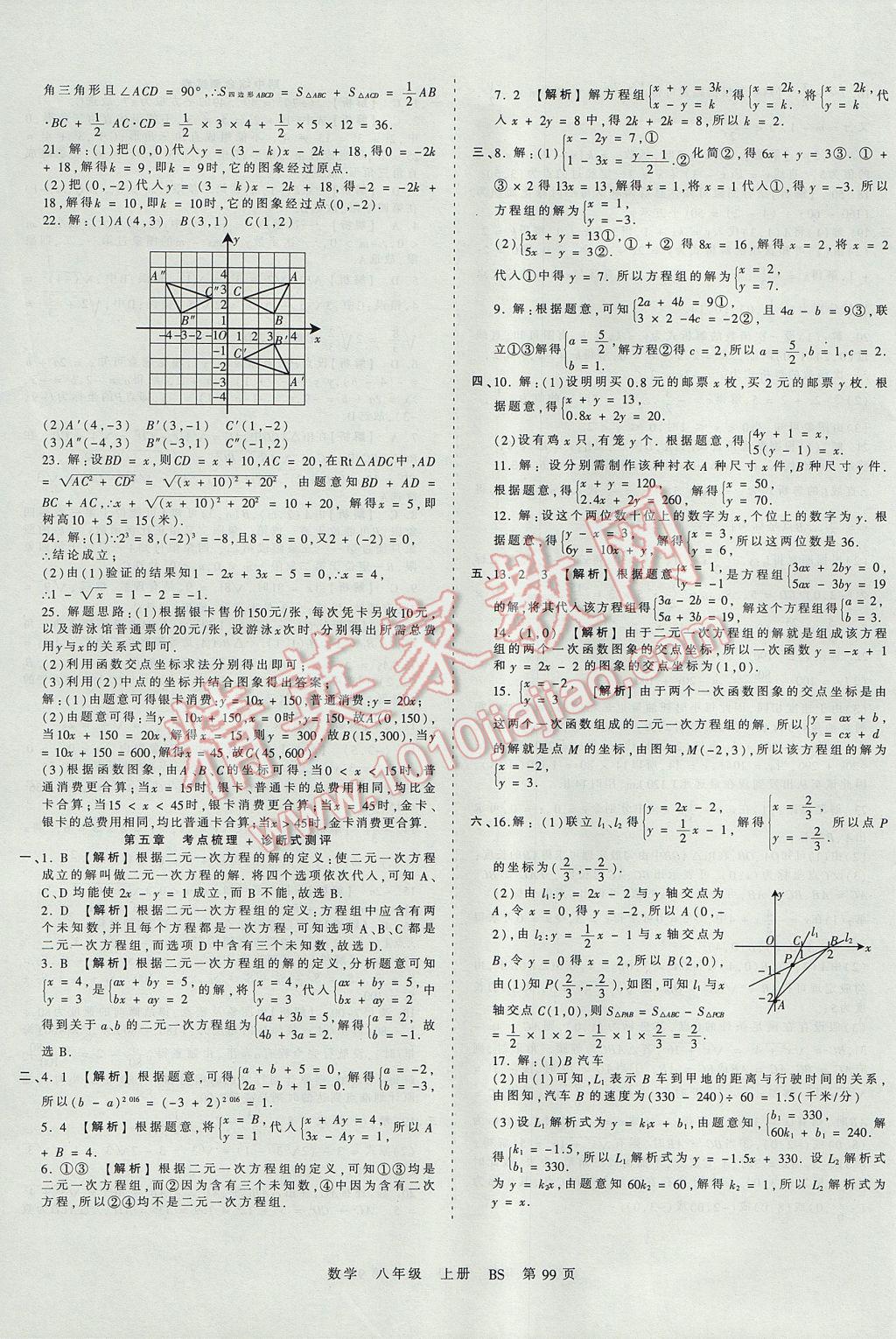 2017年王朝霞考点梳理时习卷八年级数学上册北师大版 参考答案第7页