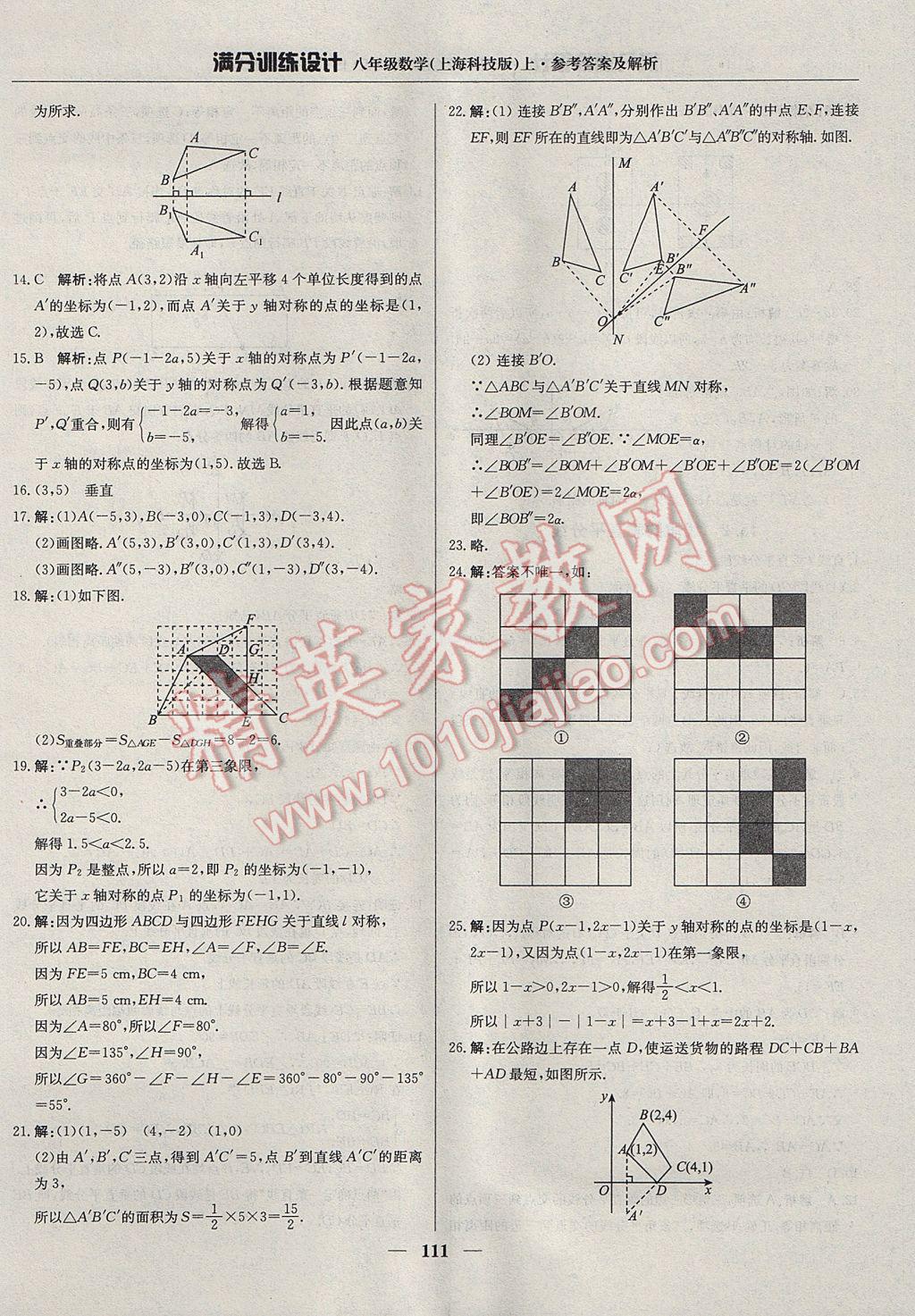 2017年满分训练设计八年级数学上册沪科版 参考答案第24页