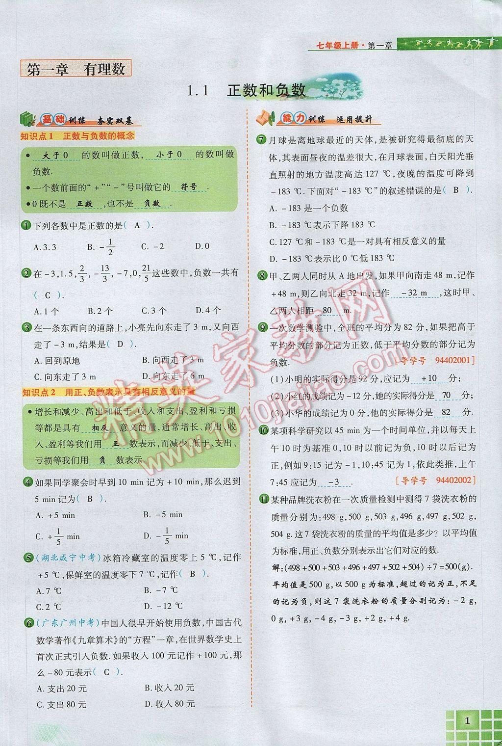 2017年見證奇跡英才學(xué)業(yè)設(shè)計(jì)與反饋七年級(jí)數(shù)學(xué)上冊人教版 第一章 有理數(shù)第25頁