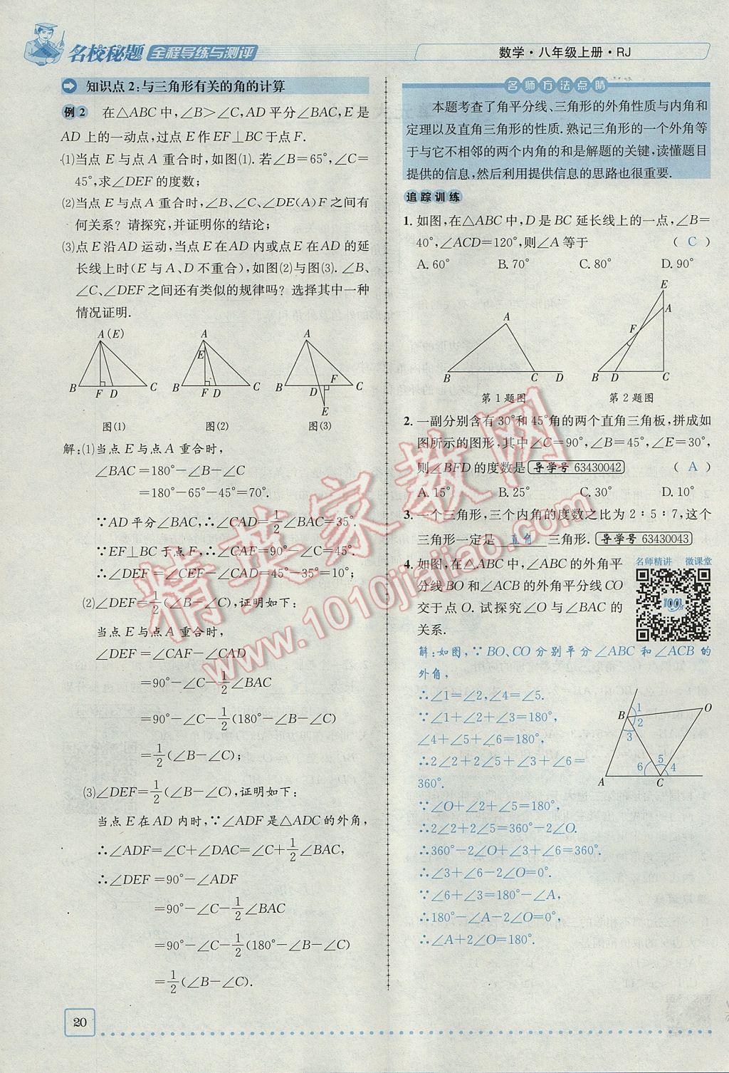 2017年名校秘題全程導(dǎo)練八年級數(shù)學(xué)上冊人教版 第十一章 三角形第20頁