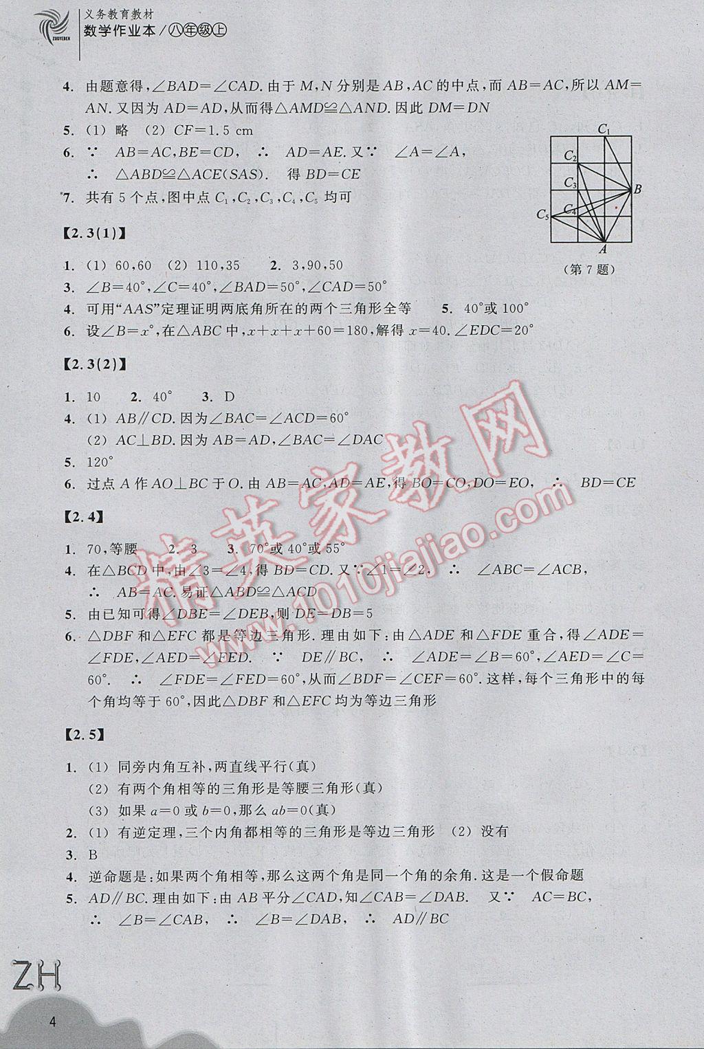 2017年作業(yè)本八年級(jí)數(shù)學(xué)上冊(cè)浙教版浙江教育出版社 參考答案第4頁(yè)