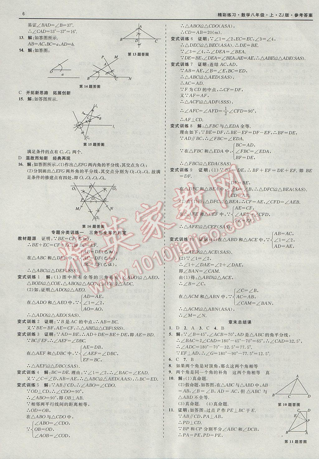 2017年精彩練習(xí)就練這一本八年級(jí)數(shù)學(xué)上冊(cè)浙教版 參考答案第6頁(yè)