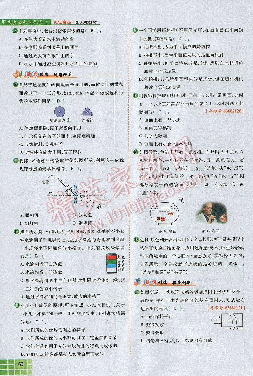 2017年見證奇跡英才學業(yè)設計與反饋八年級物理上冊人教版 第五章 透鏡及其應用第80頁