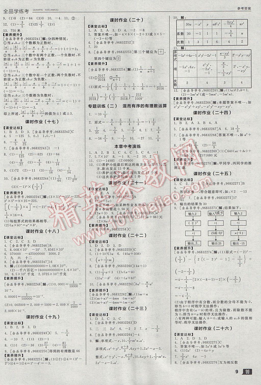 2017年全品学练考七年级数学上册苏科版 参考答案第9页