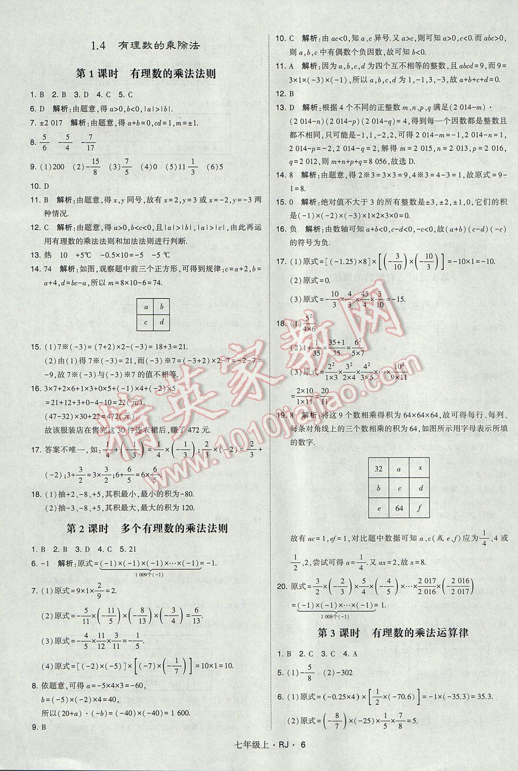 2017年经纶学典学霸七年级数学上册人教版 参考答案第6页