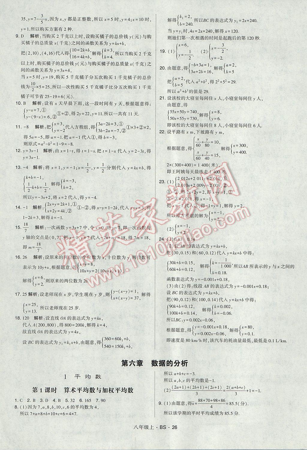 2017年经纶学典学霸八年级数学上册北师大版 参考答案第26页