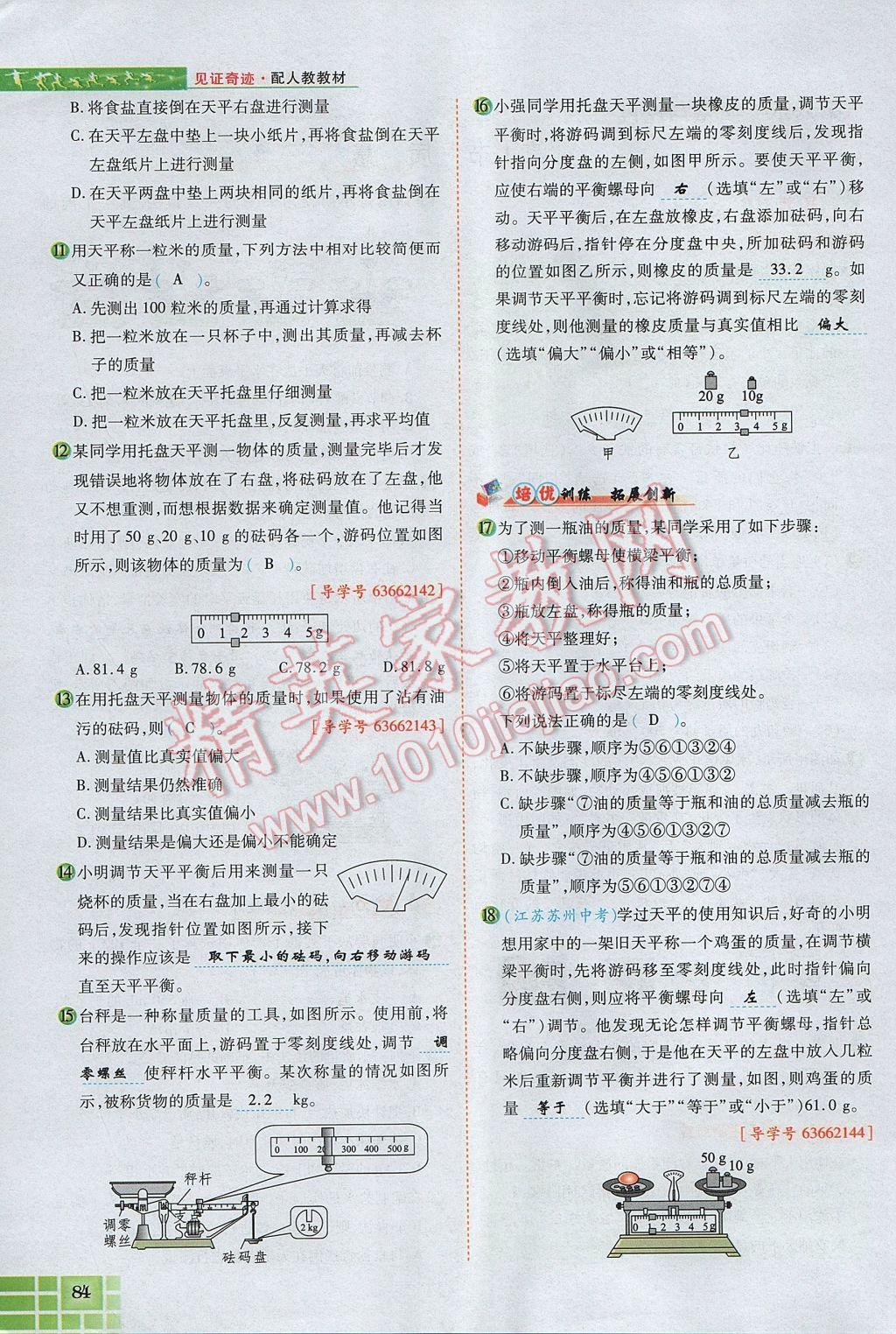 2017年見(jiàn)證奇跡英才學(xué)業(yè)設(shè)計(jì)與反饋八年級(jí)物理上冊(cè)人教版 第六章 質(zhì)量與密度第98頁(yè)