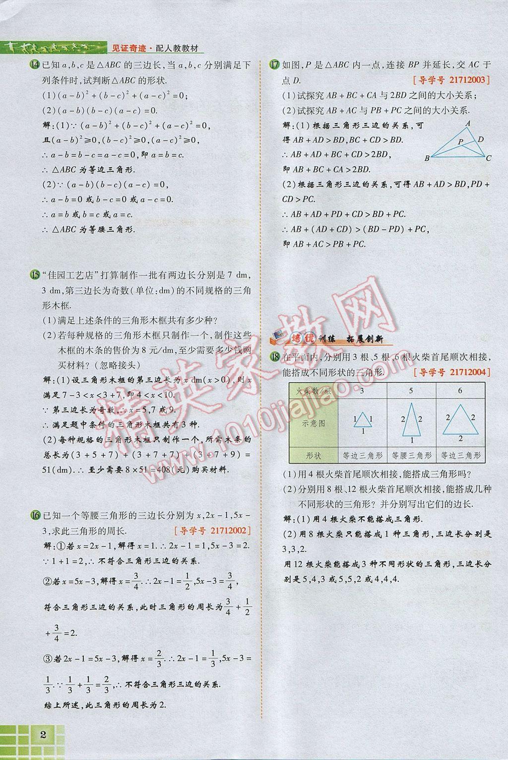 2017年見證奇跡英才學業(yè)設計與反饋八年級數學上冊人教版 第十一章 三角形第30頁