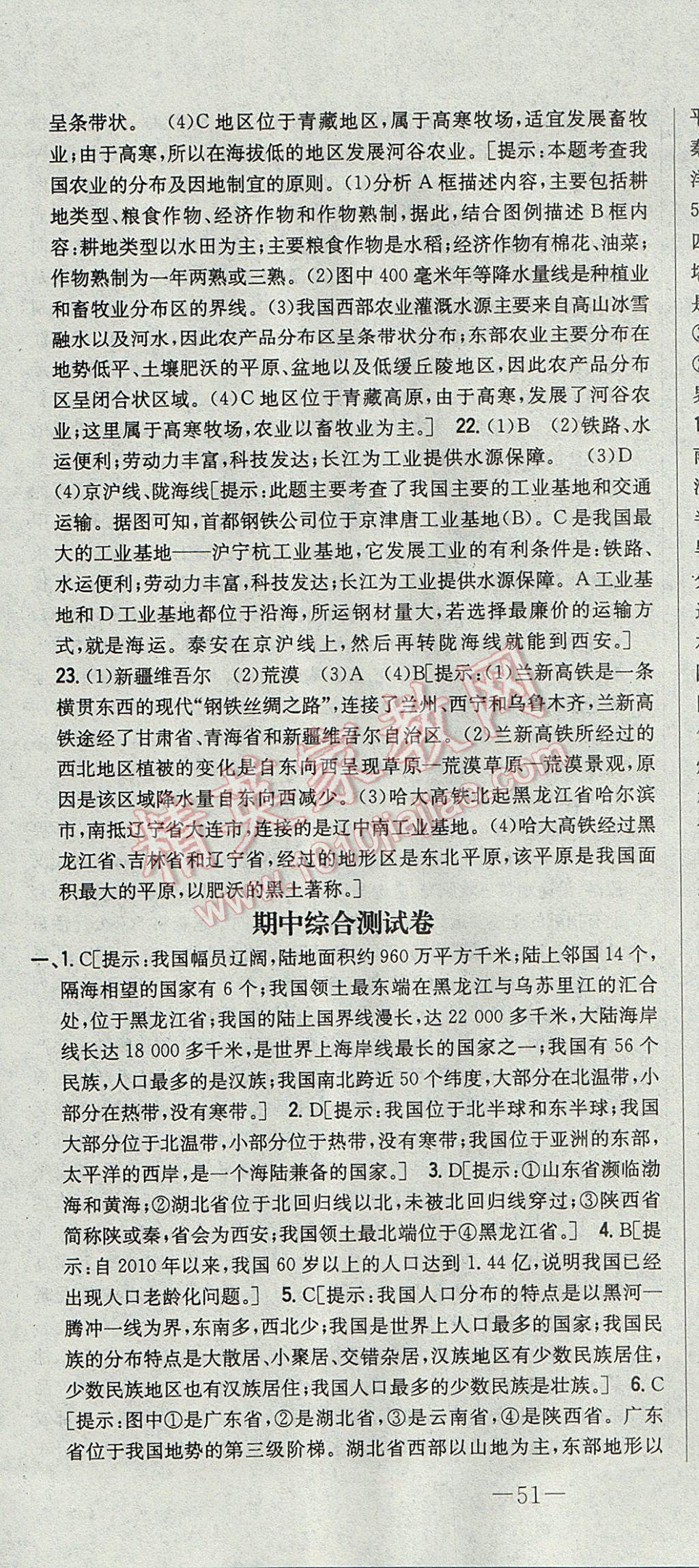 2017年初中新課標(biāo)試題研究課堂滿分訓(xùn)練八年級(jí)地理上冊(cè)湘教版 參考答案第40頁