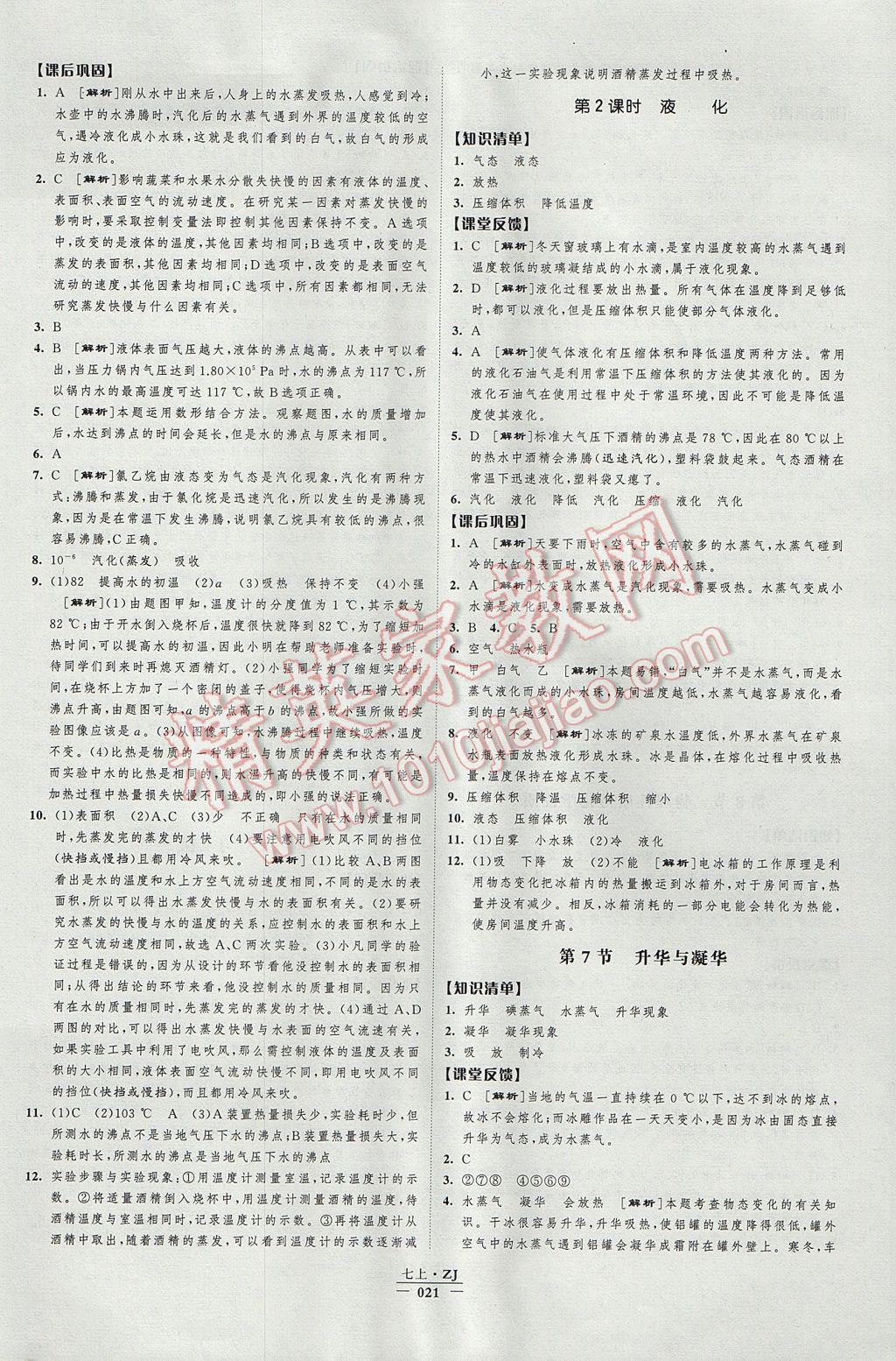 2017年经纶学典新课时作业七年级科学上册浙教版 参考答案第21页