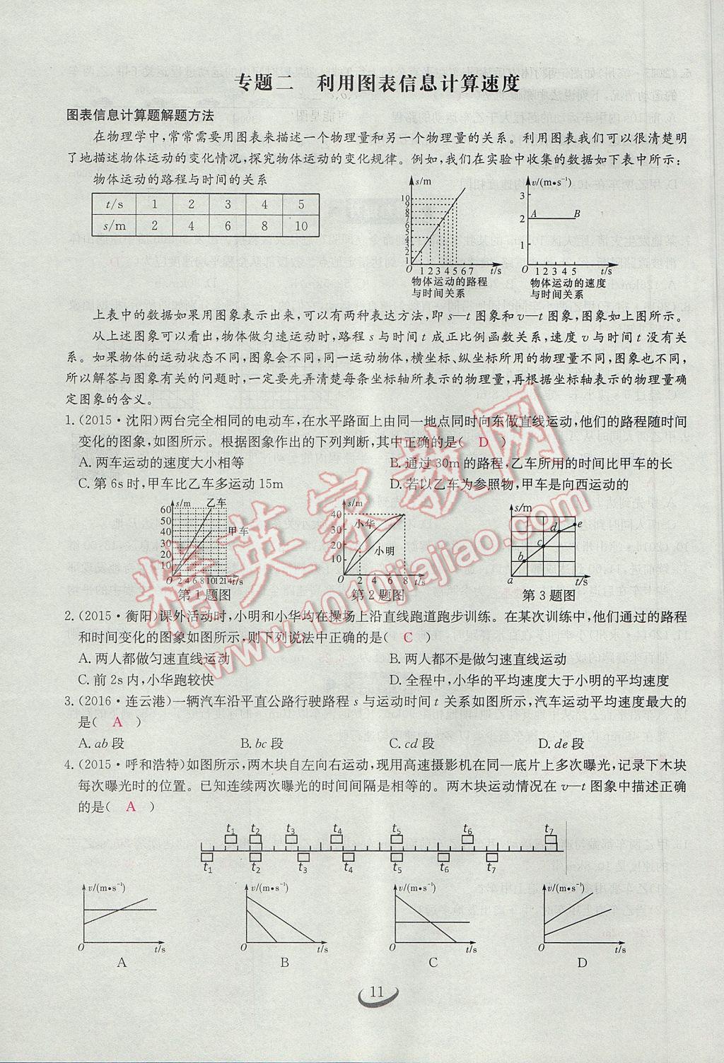 2017年思維新觀察八年級(jí)物理上冊(cè) 第一章 機(jī)械運(yùn)動(dòng)第11頁(yè)