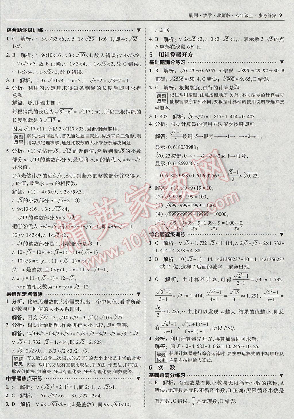 2017年北大绿卡刷题八年级数学上册北师大版 参考答案第8页