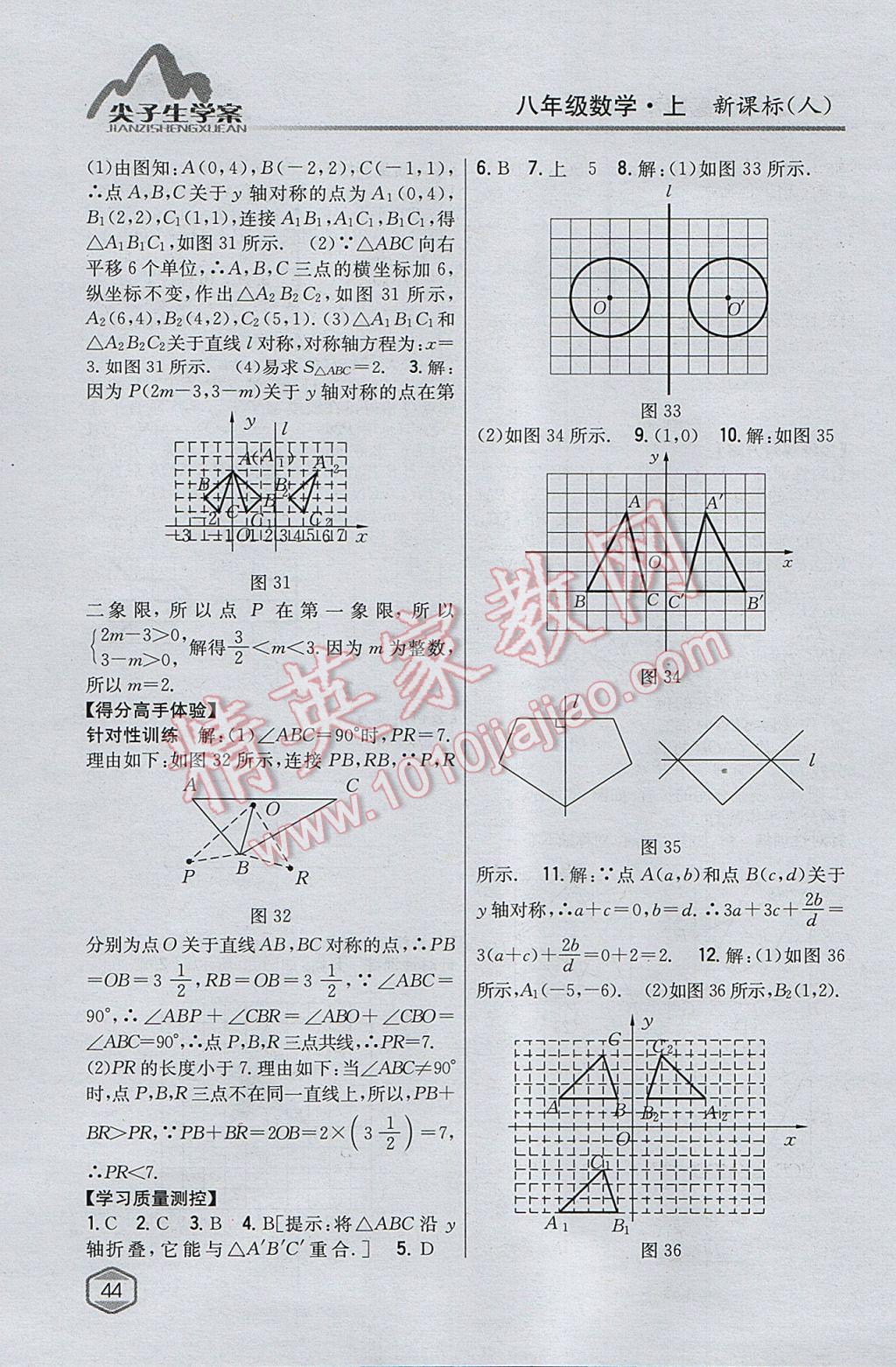 2017年尖子生学案八年级数学上册人教版 参考答案第12页