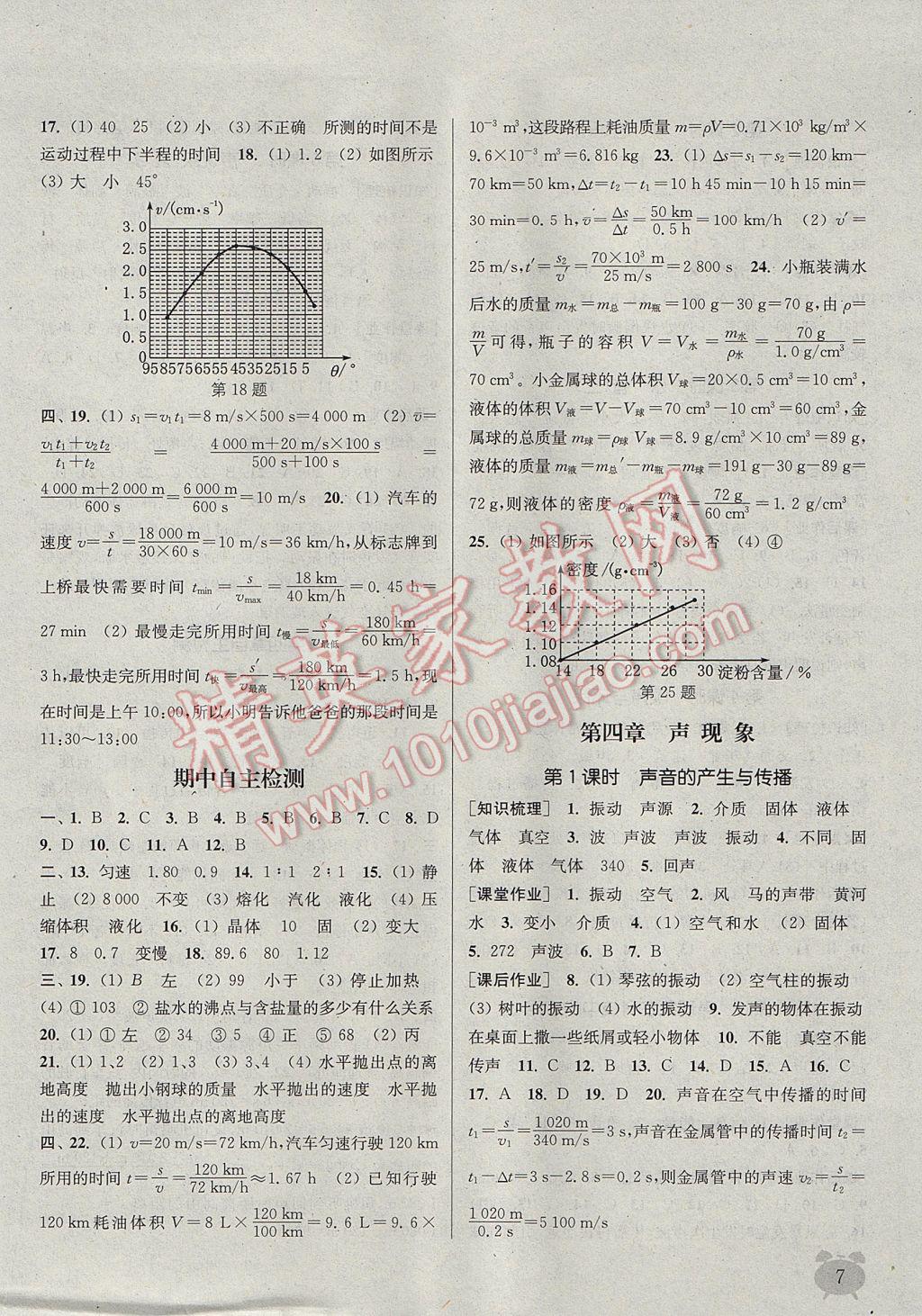 2017年通城學(xué)典課時(shí)作業(yè)本八年級(jí)物理上冊(cè)北師大版 參考答案第7頁(yè)