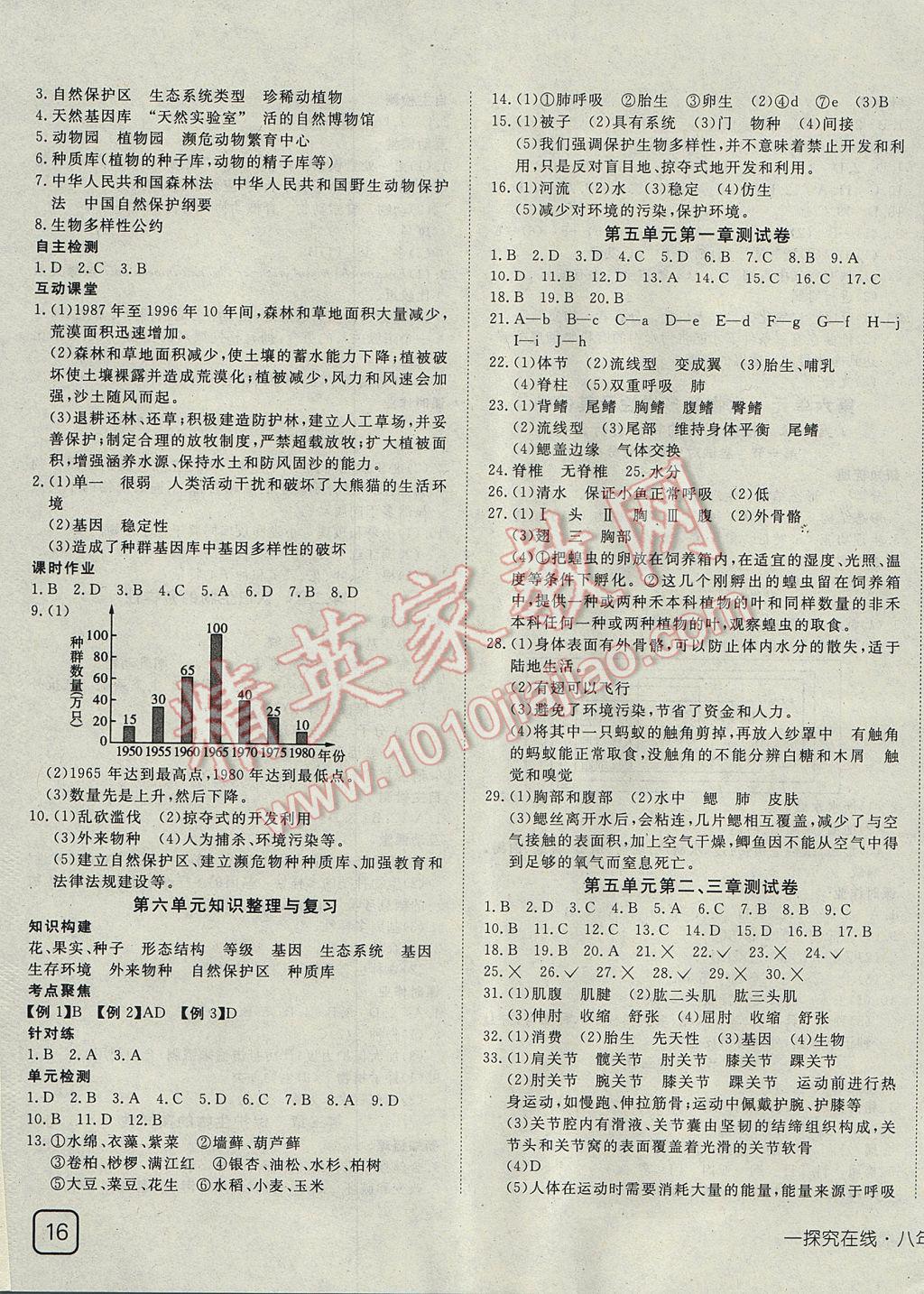 2017年探究在線高效課堂八年級(jí)生物上冊(cè) 參考答案第7頁