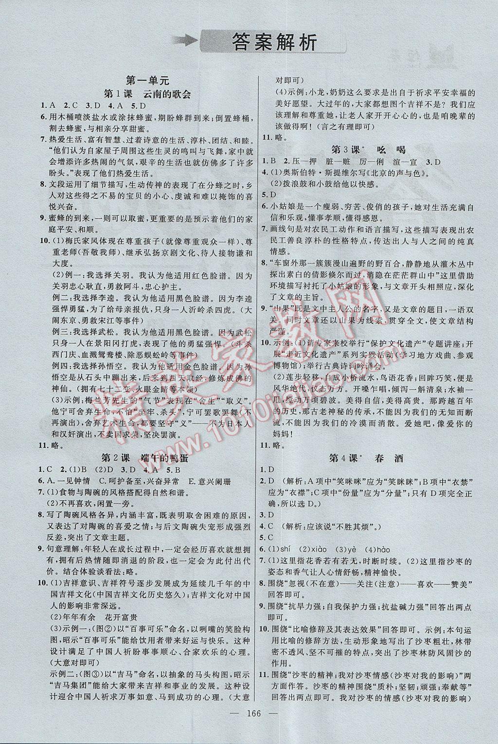 2017年细解巧练八年级语文上册鲁教版 参考答案第1页