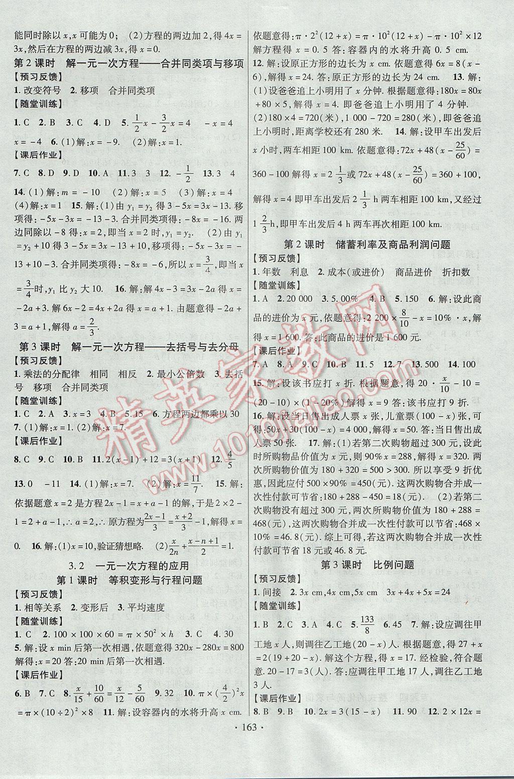 2017年课时掌控七年级数学上册沪科版新疆文化出版社 参考答案第7页