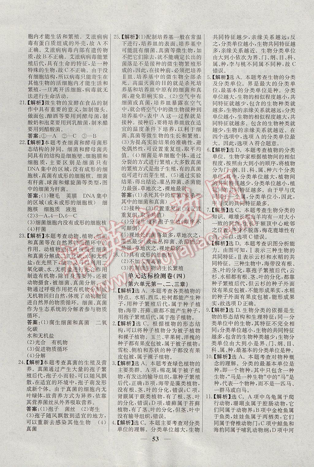 2017年初中新課標(biāo)試題研究課堂滿分訓(xùn)練八年級生物上冊人教版 參考答案第29頁