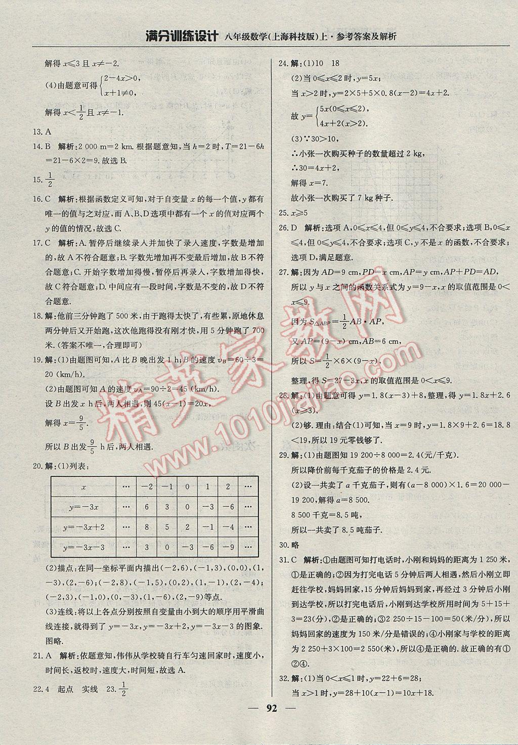 2017年满分训练设计八年级数学上册沪科版 参考答案第5页