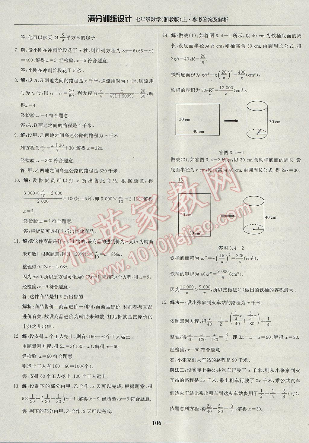 2017年满分训练设计七年级数学上册湘教版 参考答案第19页