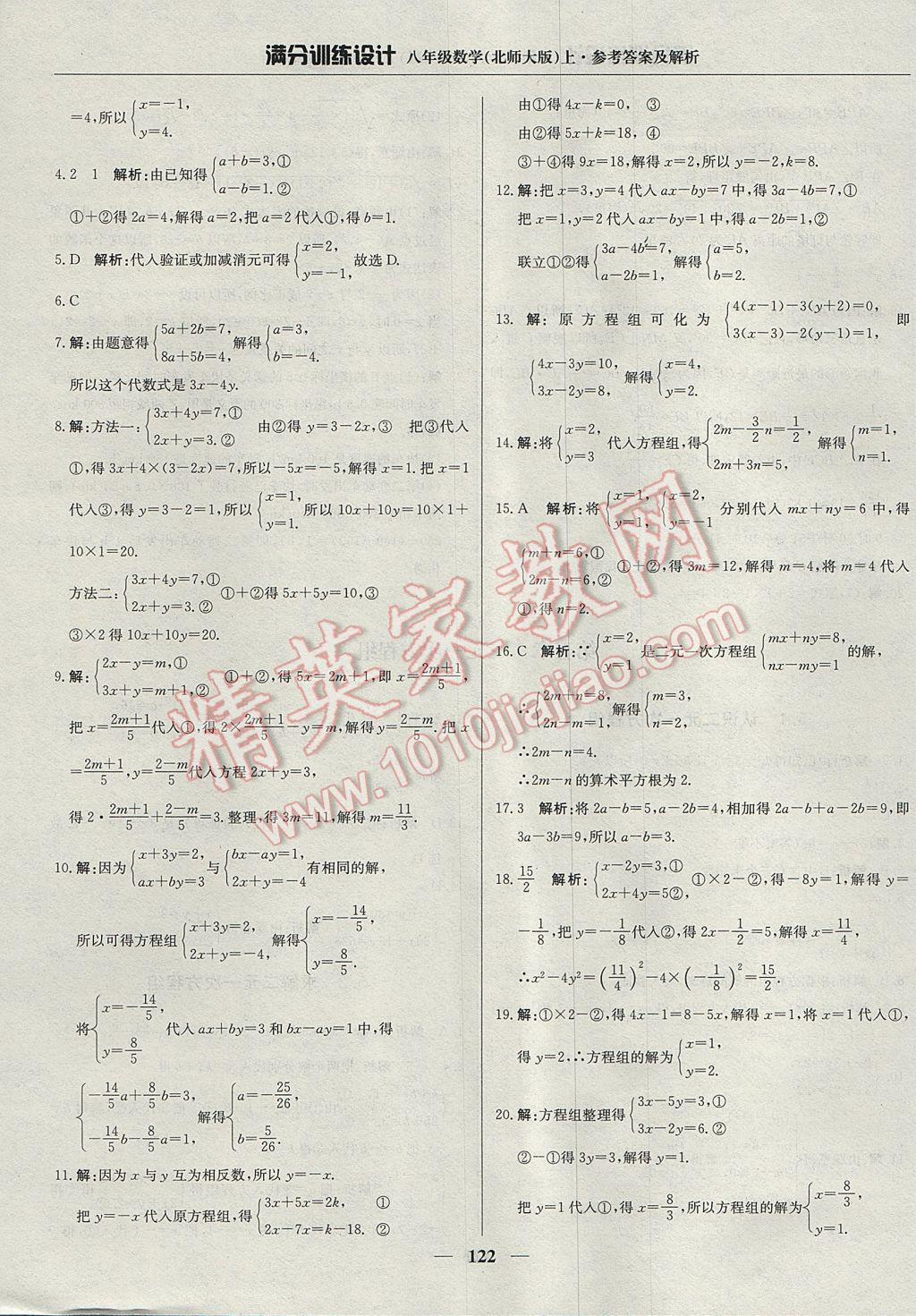 2017年滿分訓(xùn)練設(shè)計(jì)八年級數(shù)學(xué)上冊北師大版 參考答案第19頁