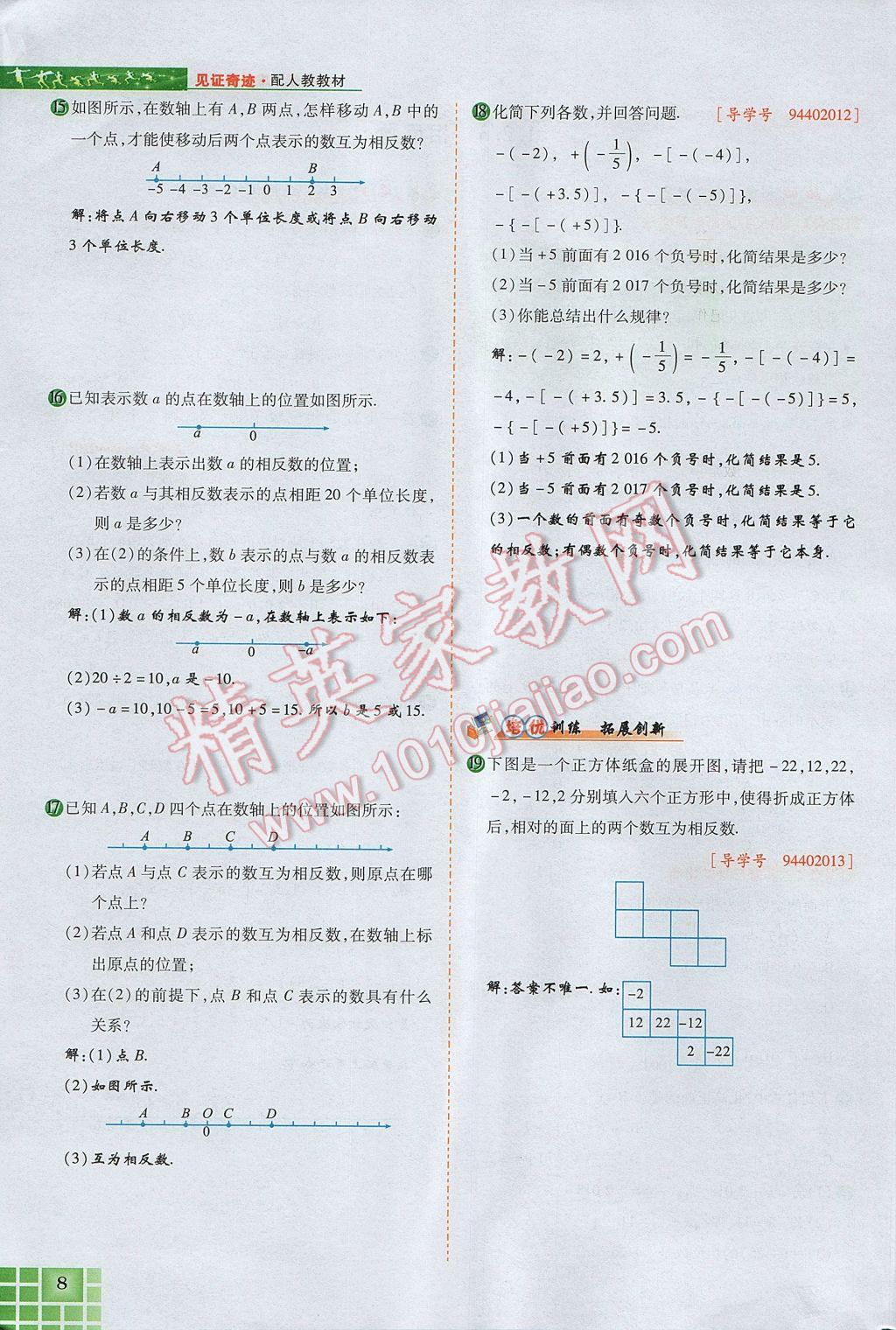 2017年見證奇跡英才學業(yè)設(shè)計與反饋七年級數(shù)學上冊人教版 第一章 有理數(shù)第32頁