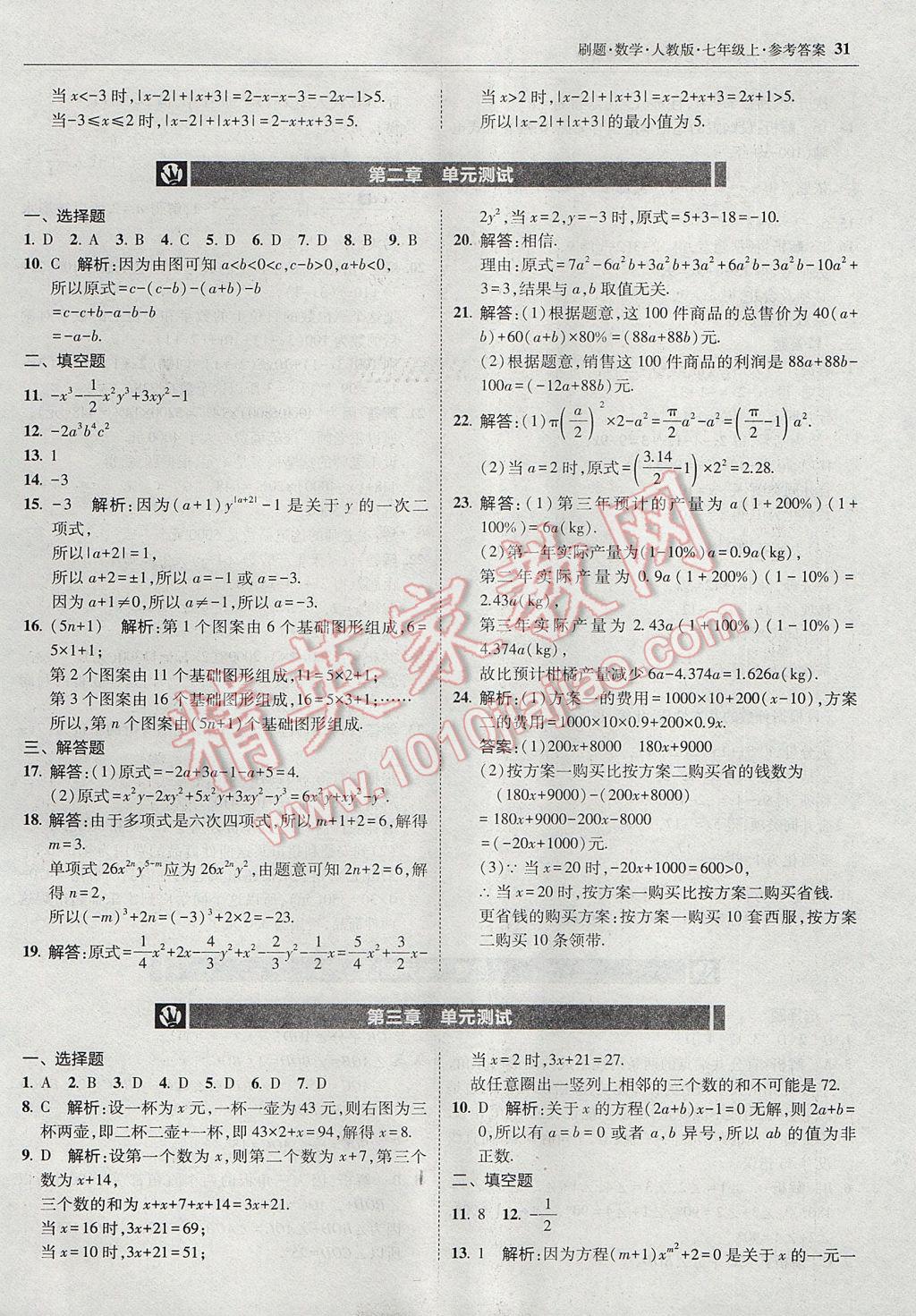 2017年北大綠卡刷題七年級數(shù)學上冊人教版 參考答案第30頁