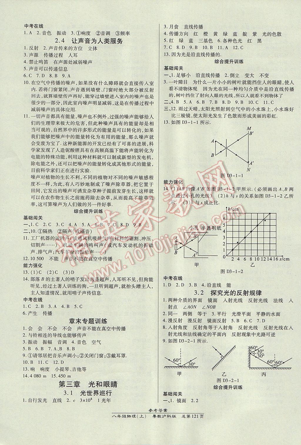 2017年高效课时通10分钟掌控课堂八年级物理上册粤沪版 参考答案第3页