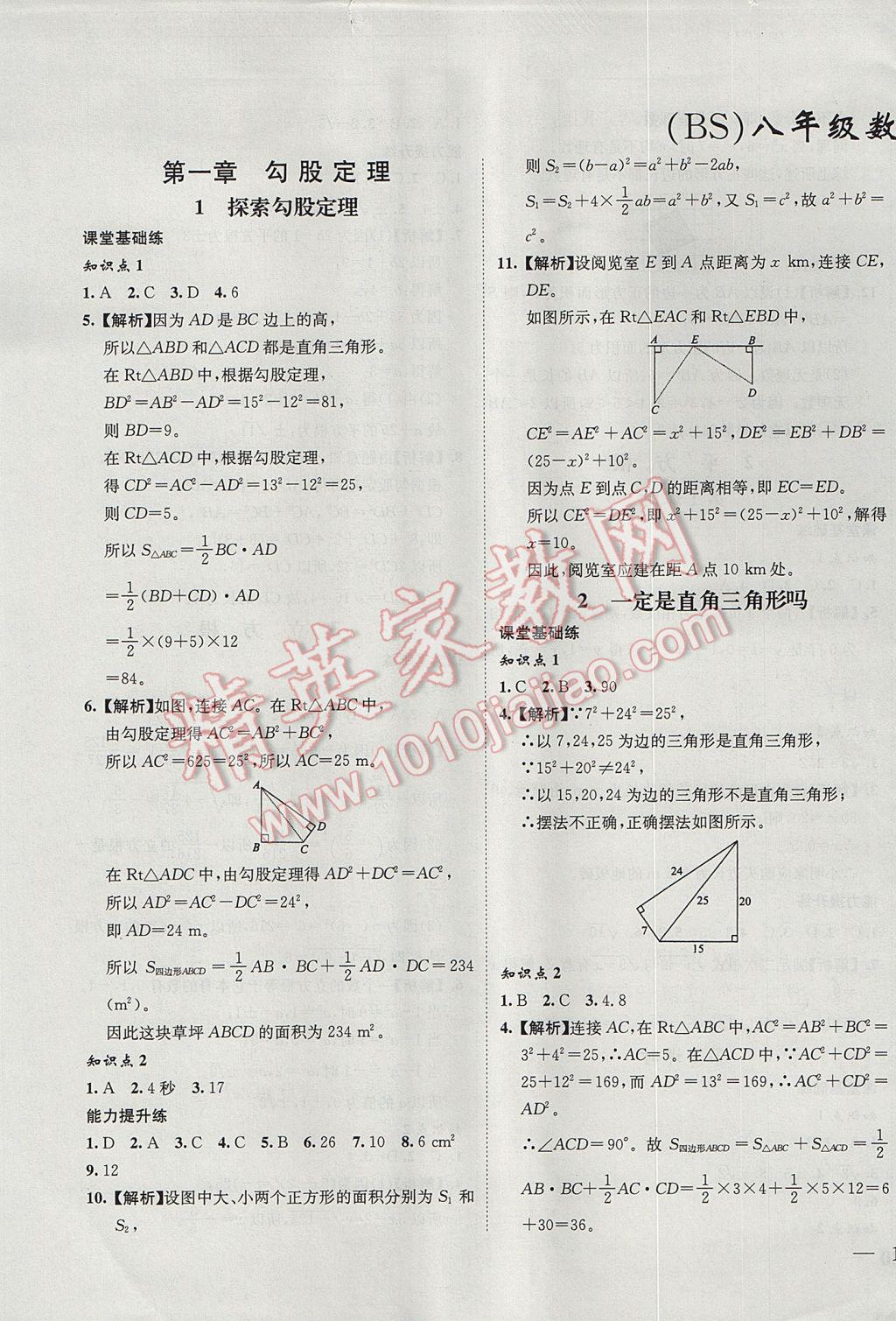 2017年初中新課標(biāo)試題研究課堂滿分訓(xùn)練八年級(jí)數(shù)學(xué)上冊(cè)北師大版 參考答案第1頁