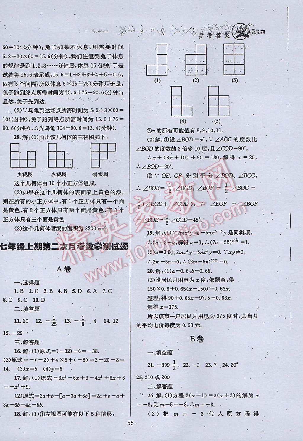 2017年天府前沿课时三级达标七年级数学上册北师大版 参考答案第55页