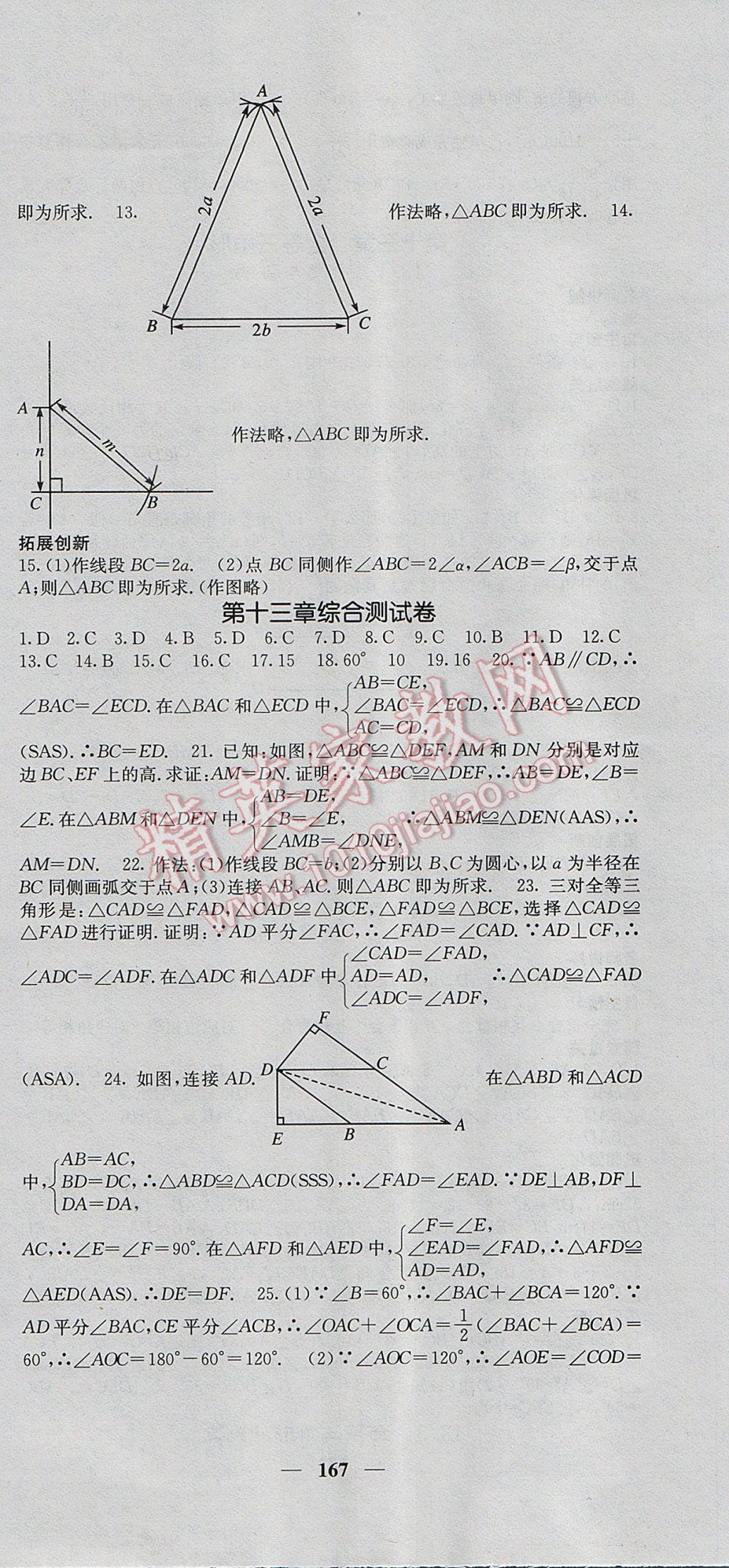 2017年名校课堂内外八年级数学上册冀教版 参考答案第12页