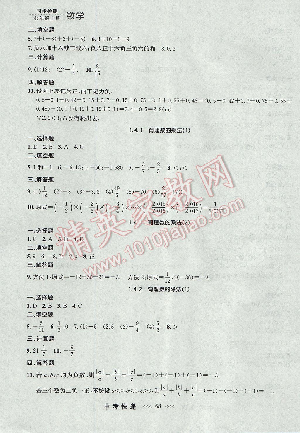 2017年中考快遞同步檢測七年級數(shù)學(xué)上冊人教版大連專用 參考答案第4頁