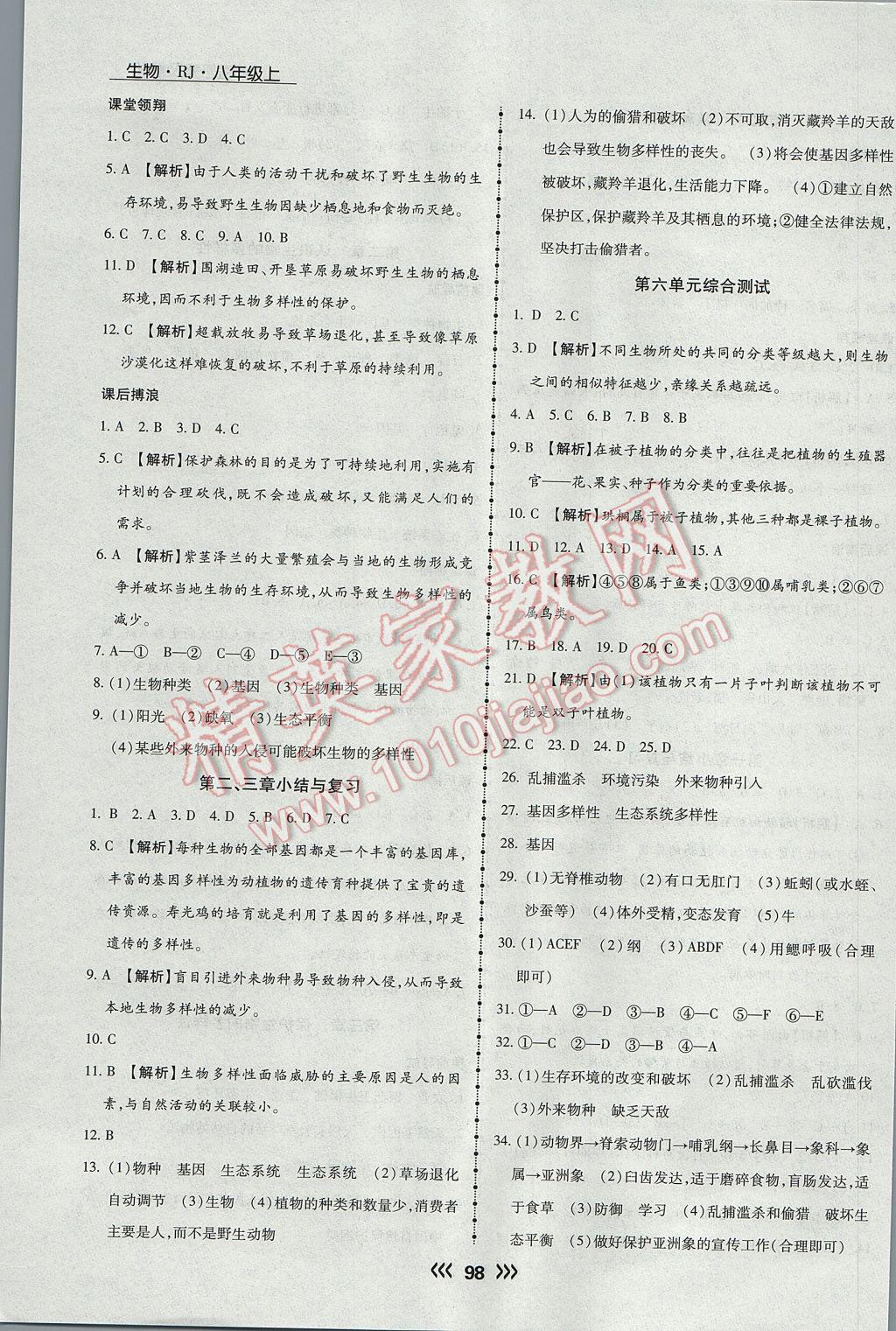 2017年学升同步练测八年级生物上册人教版 参考答案第14页