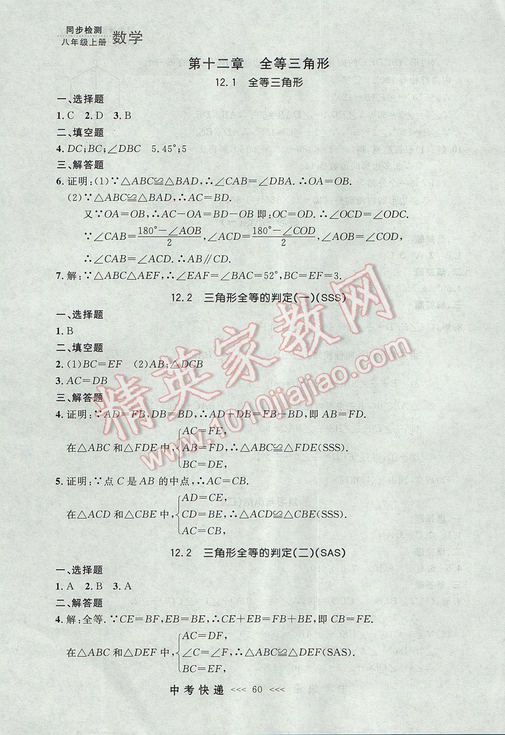 2017年中考快递同步检测八年级数学上册人教版大连专用 参考答案第4页