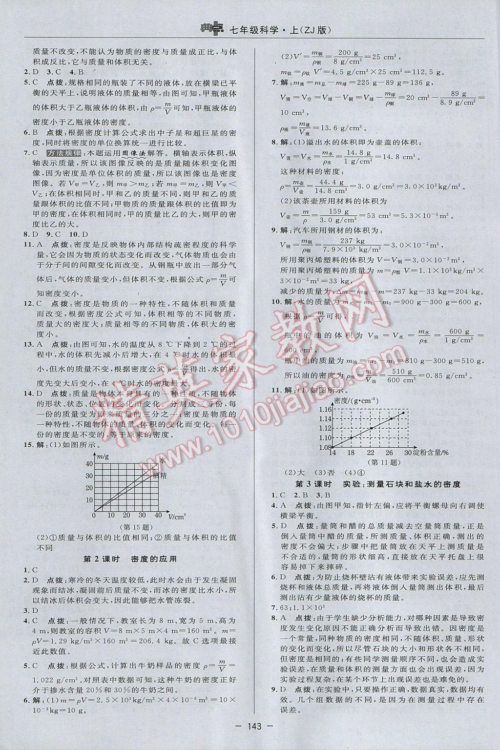 2017年綜合應(yīng)用創(chuàng)新題典中點七年級科學(xué)上冊浙教版 參考答案第19頁