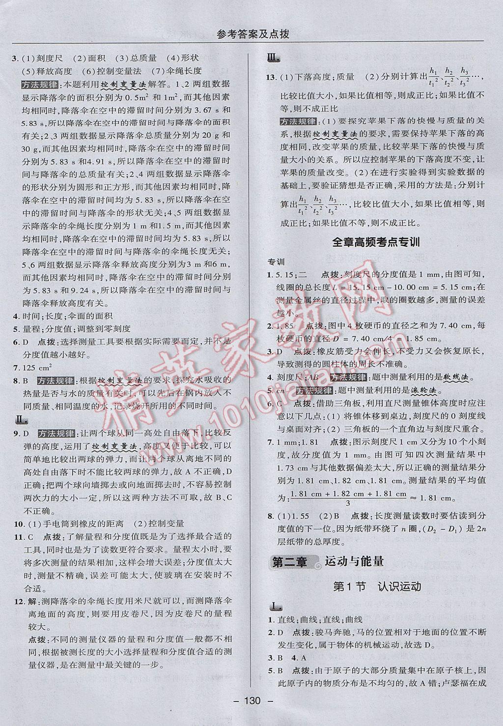 2017年綜合應用創(chuàng)新題典中點八年級物理上冊教科版 參考答案第10頁