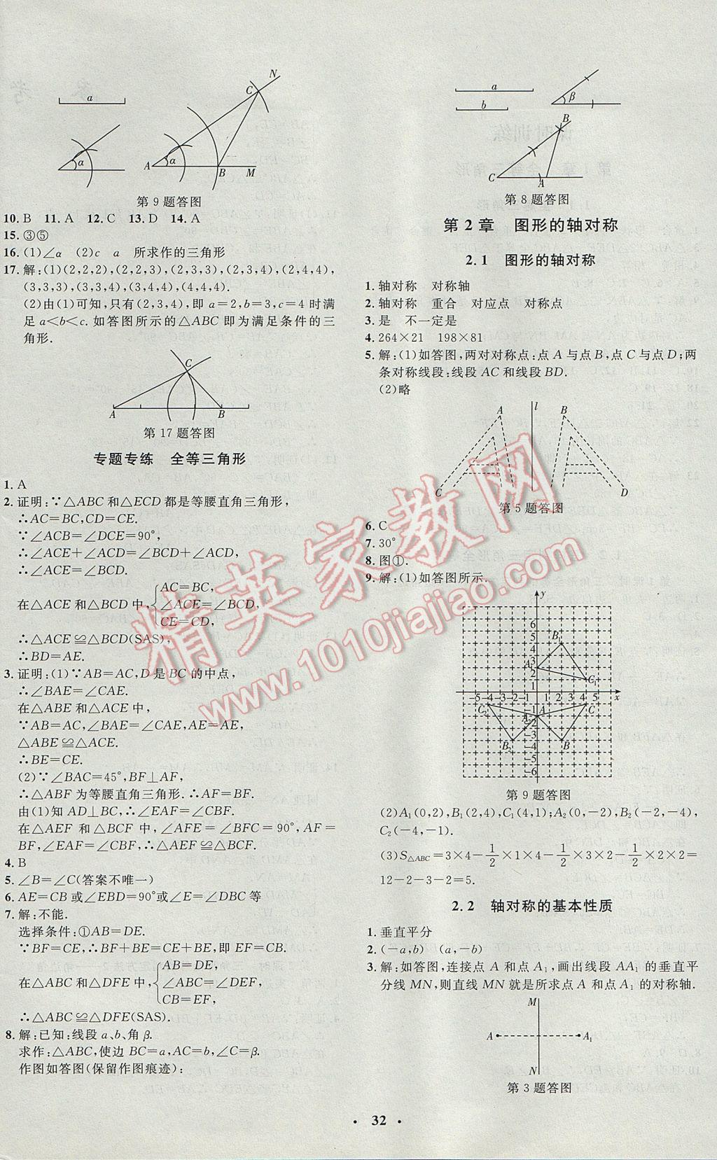 2017年非常1加1完全题练八年级数学上册青岛版 参考答案第4页