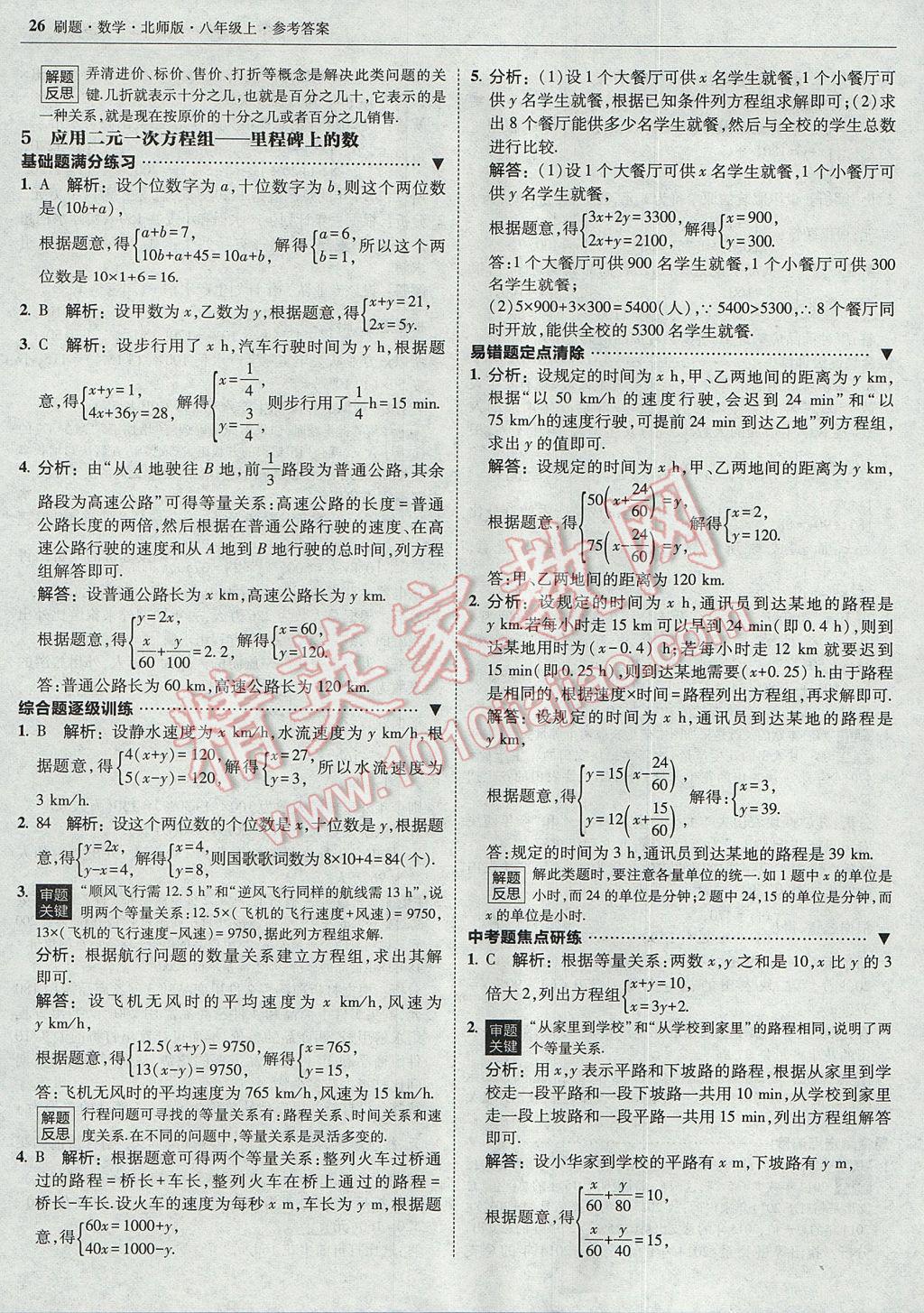 2017年北大綠卡刷題八年級(jí)數(shù)學(xué)上冊(cè)北師大版 參考答案第25頁(yè)