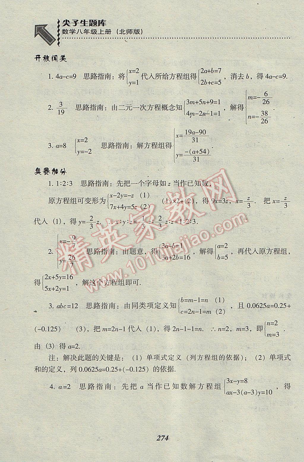 2017年尖子生題庫(kù)八年級(jí)數(shù)學(xué)上冊(cè)北師大版 參考答案第36頁(yè)