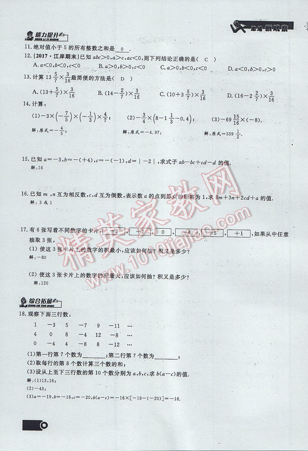 2017年思維新觀察七年級(jí)數(shù)學(xué)上冊(cè) 第一章 有理數(shù)第57頁