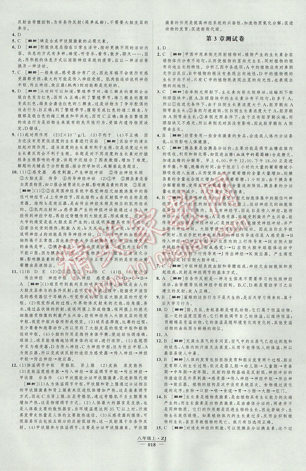 2017年经纶学典新课时作业八年级科学上册浙教版 参考答案第18页