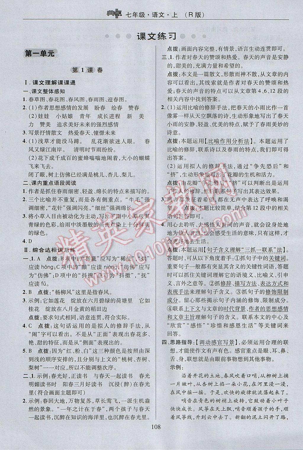 2017年綜合應用創(chuàng)新題典中點七年級語文上冊人教版 參考答案第8頁